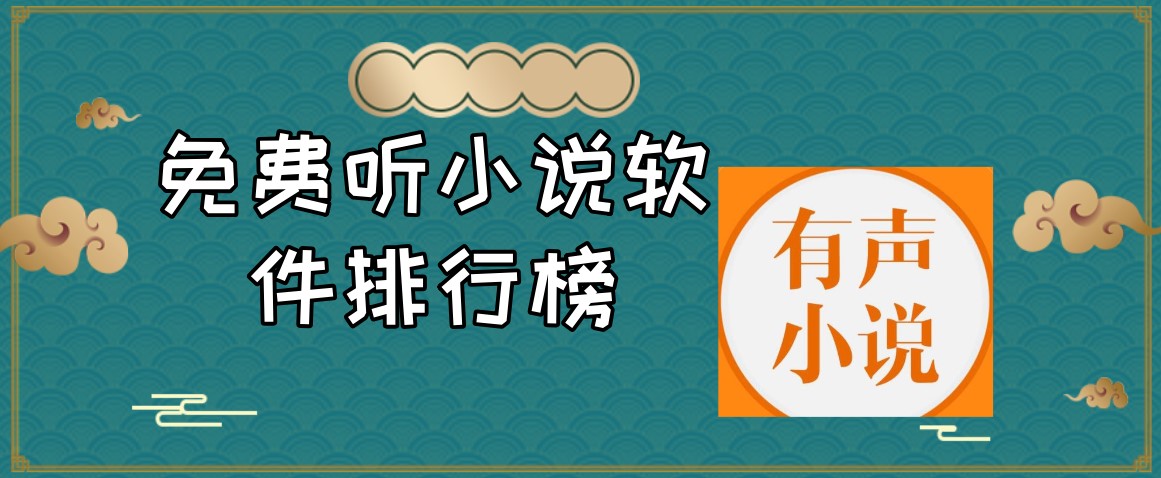 免费听小说软件排行榜