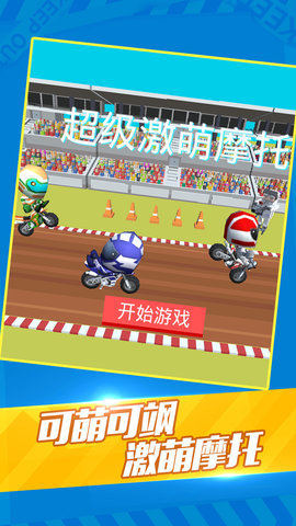 超级激萌摩托(2)