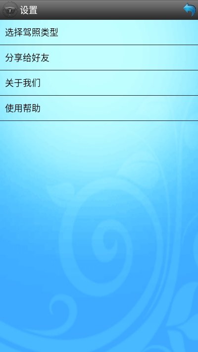 驾考万能宝典(1)