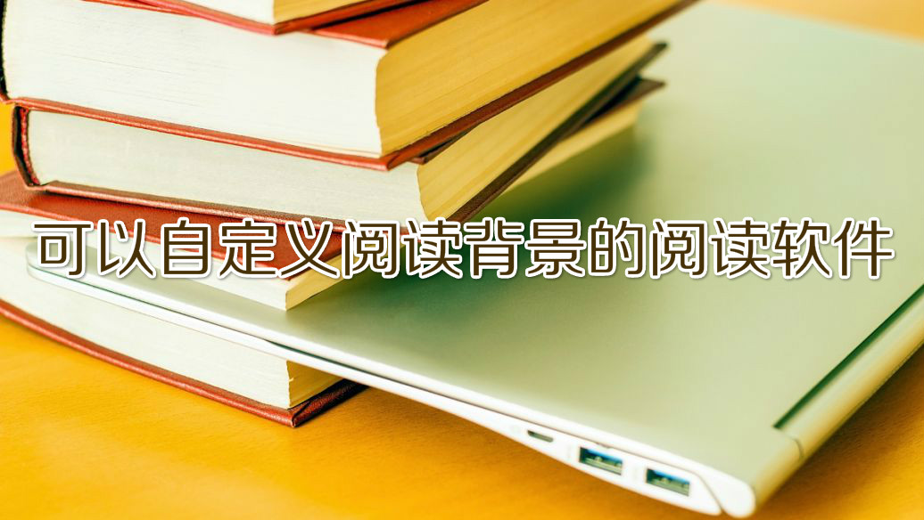 可以自定义阅读背景的阅读软件