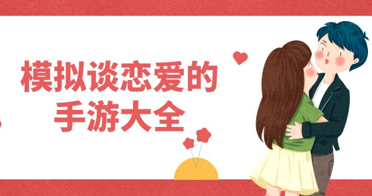 模拟谈恋爱的手游大全