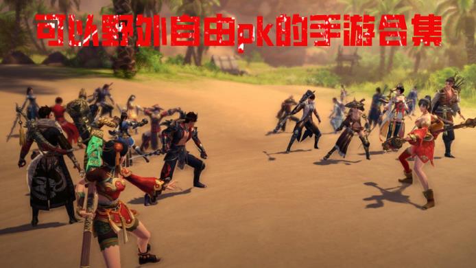 可以野外自由pk的手游合集