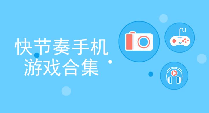 快节奏手机游戏合集