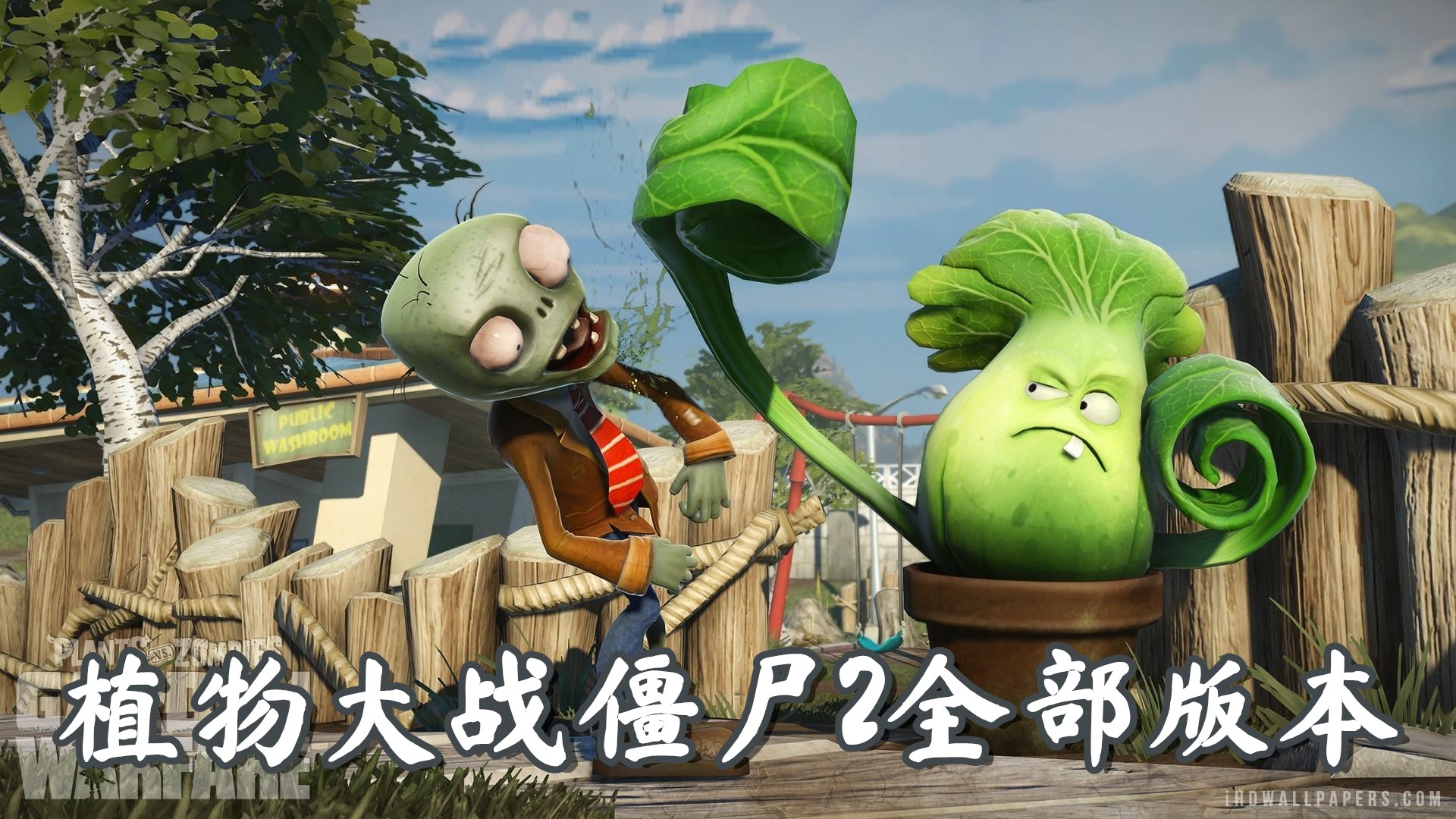 植物大战僵尸2全部版本