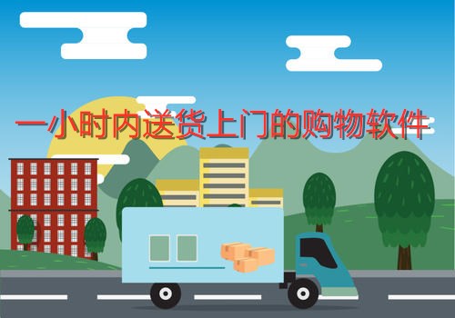 一小时内送货上门的购物软件