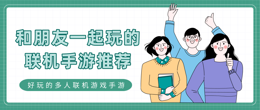 和朋友一起玩的联机手游推荐