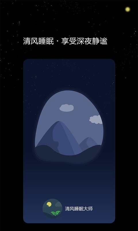 清风睡眠大师(4)