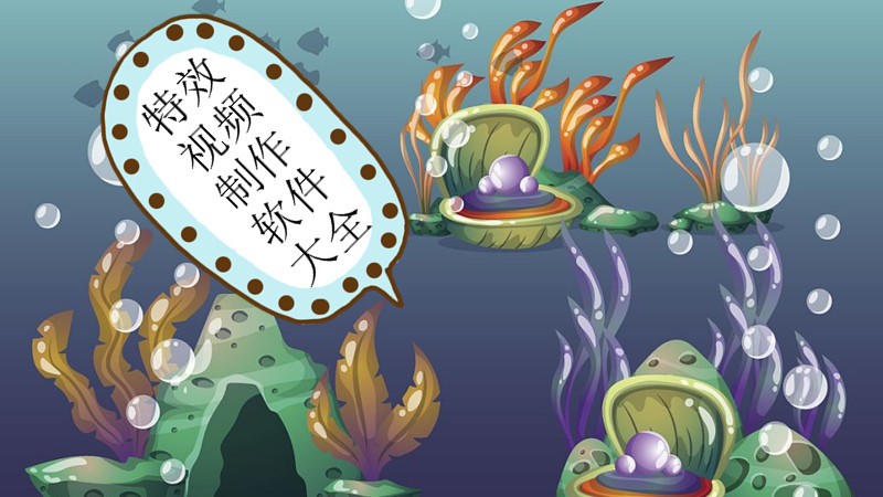 特效视频制作软件大全