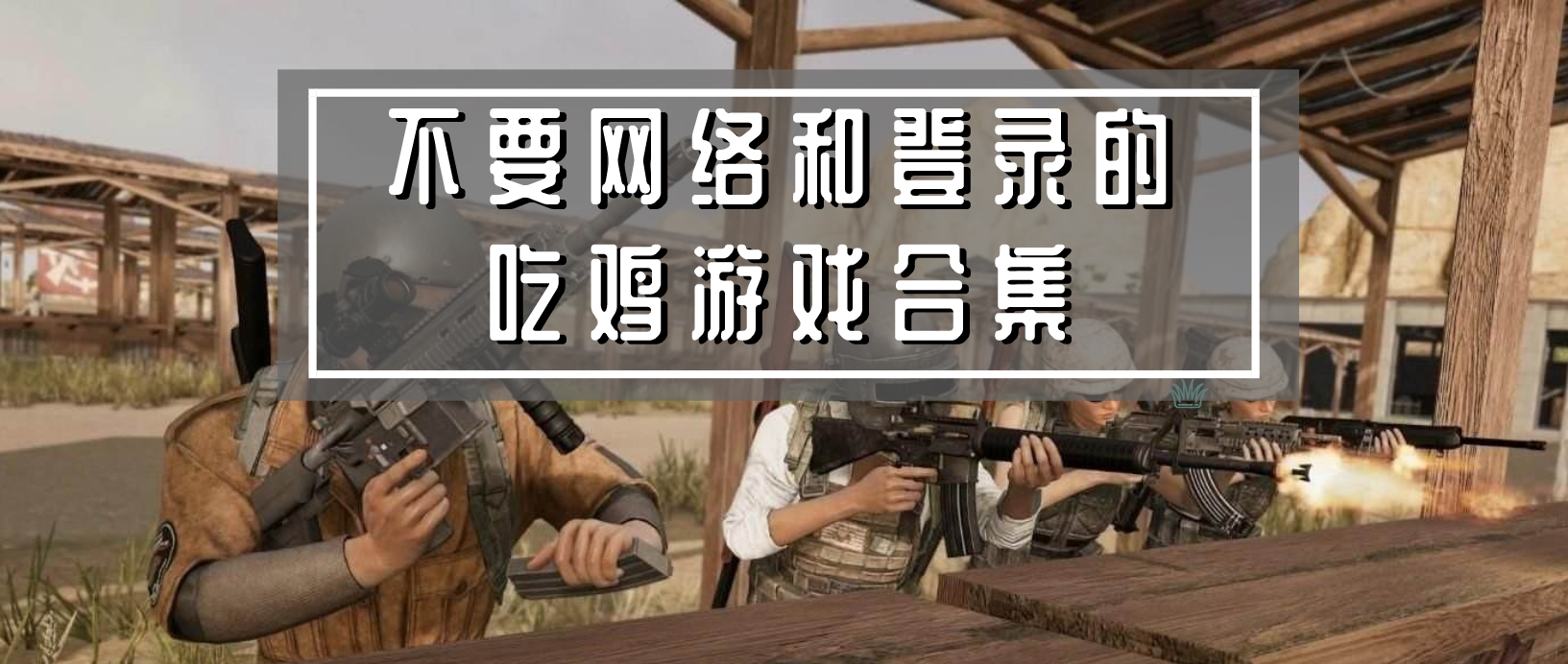 不要网络和登录的吃鸡游戏合集