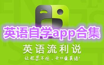 英语自学app合集
