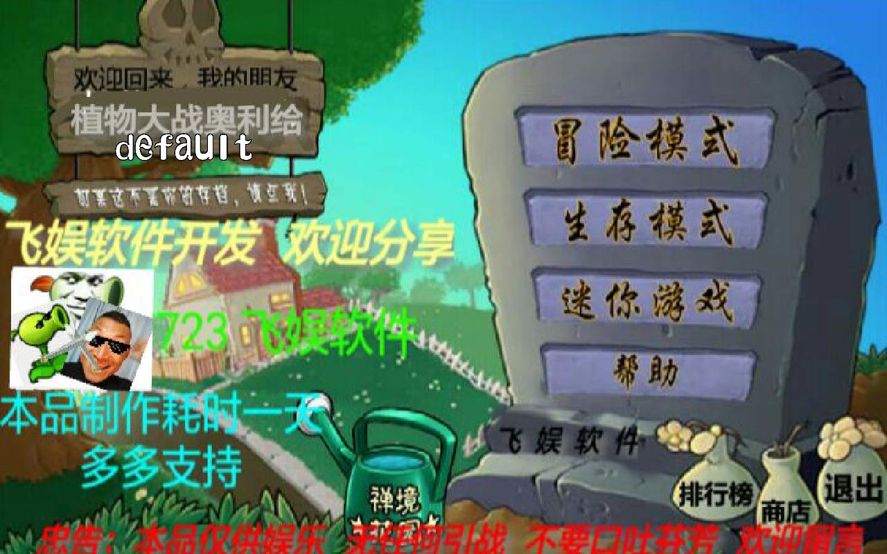 植物大战奥利给3(1)