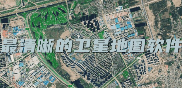 最清晰的卫星地图软件