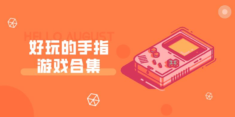 好玩的手指游戏合集