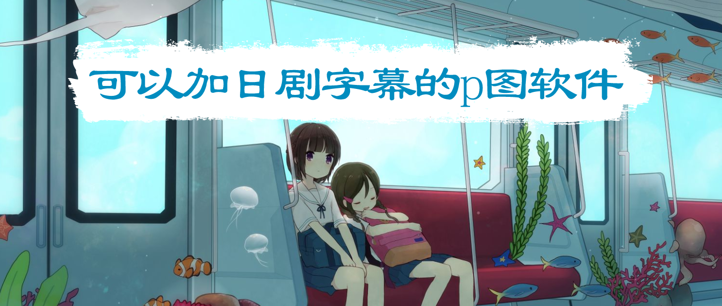 可以加日剧字幕的p图软件合集
