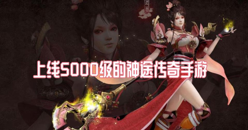 上线5000级的神途传奇手游