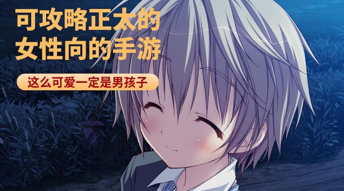 可攻略正太的女性向的手游