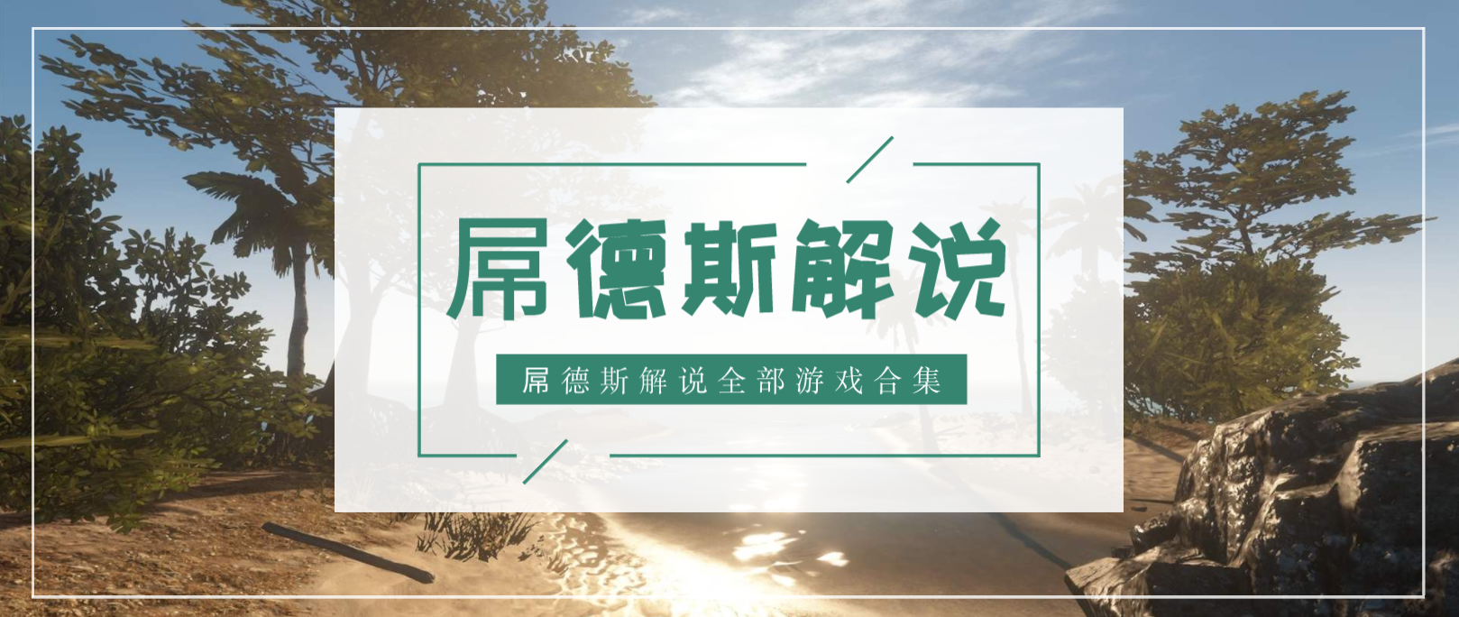 屌德斯解说全部游戏合集