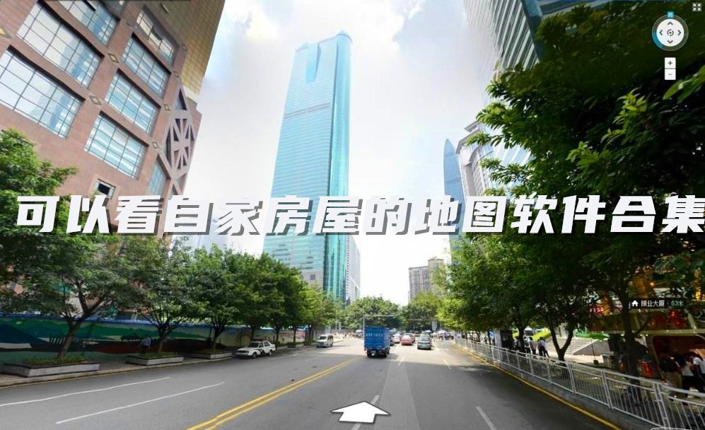 可以看自家房屋的地图软件合集