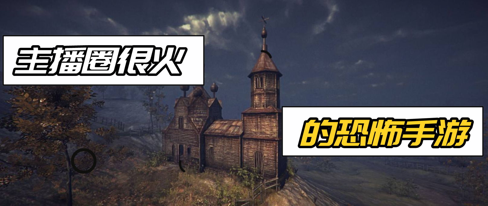 主播圈很火的恐怖游戏合集