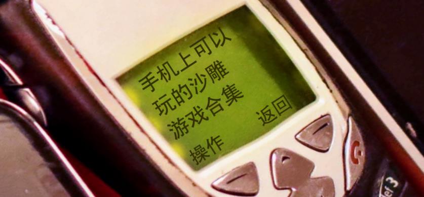 手机上可以玩的沙雕游戏合集