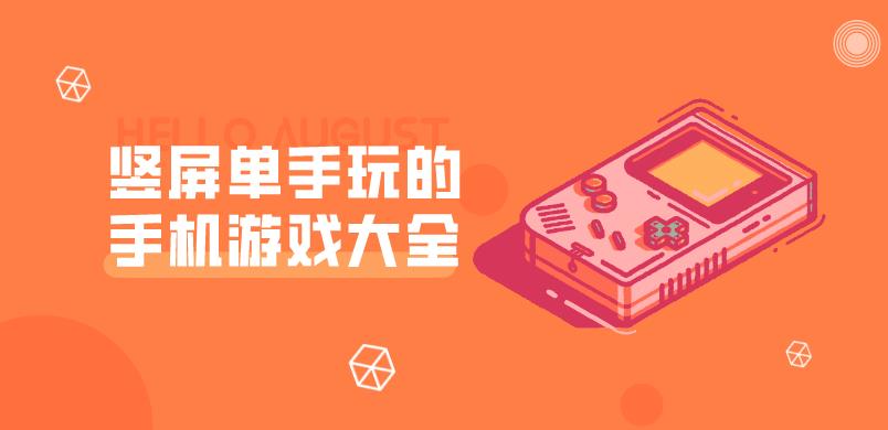 竖屏单手玩的手机游戏大全