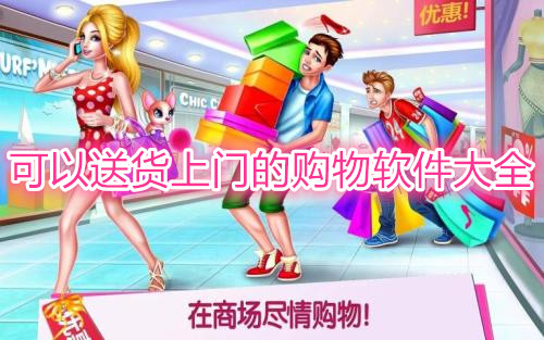 可以送货上门的购物软件大全