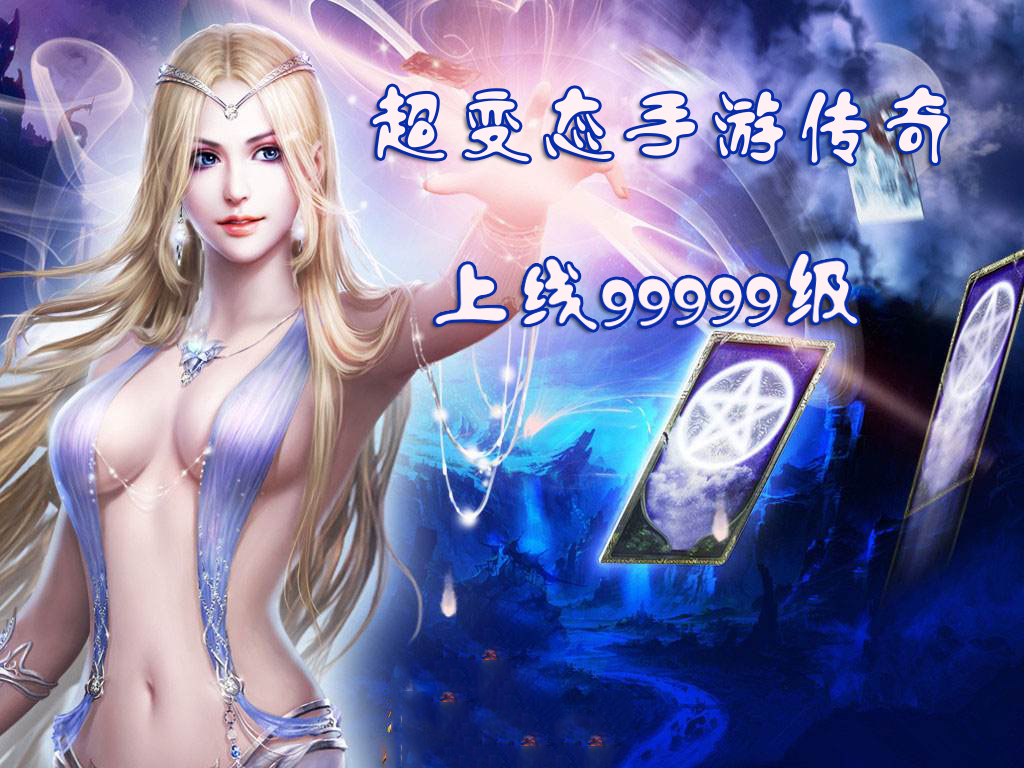 超变态手游传奇上线99999级