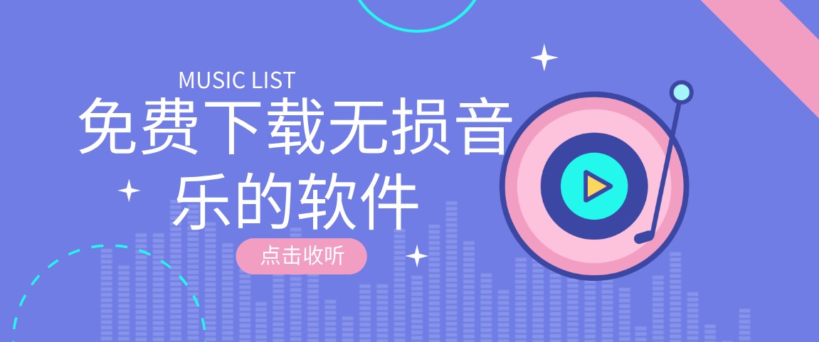 免费下载无损音乐的软件