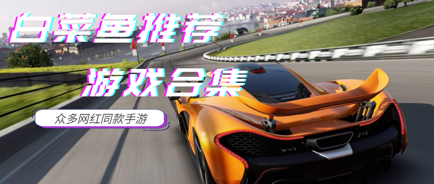 白菜鱼推荐的游戏合集