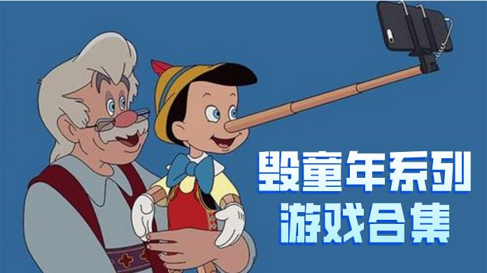 毁童年系列游戏合集