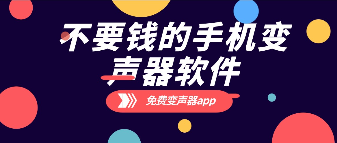 不要钱的手机变声器软件