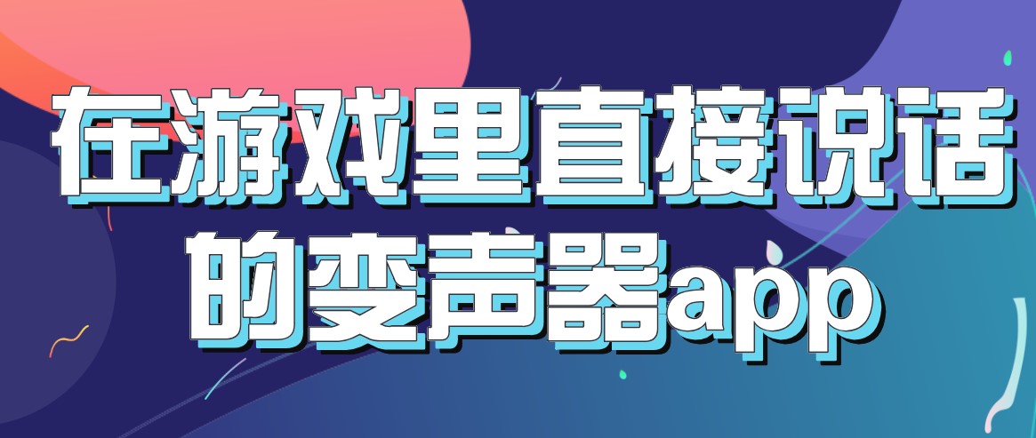 在游戏里直接说话的变声器app