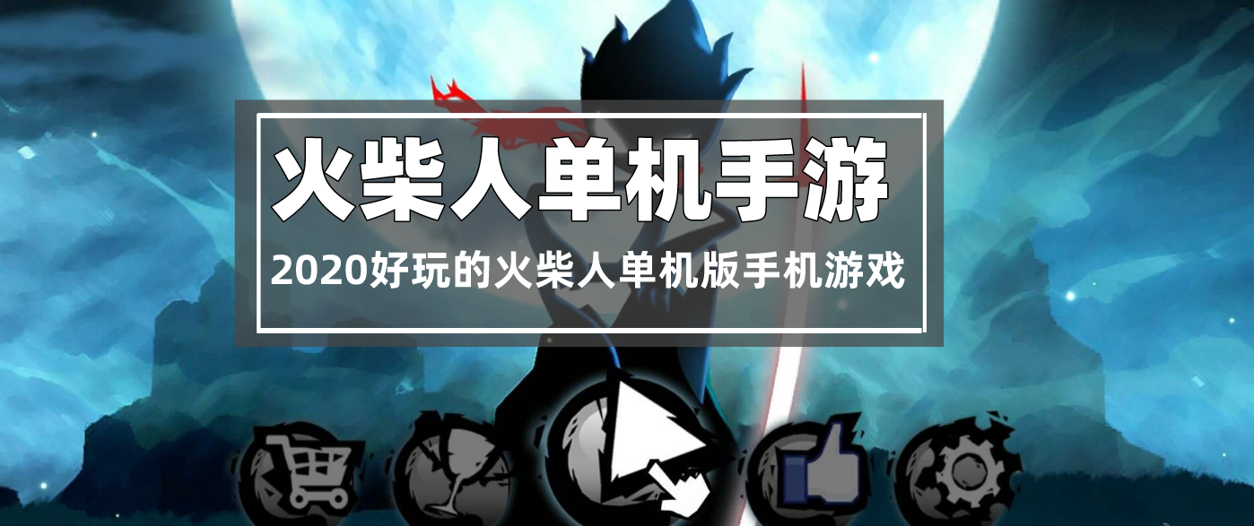 单机版火柴人游戏大全