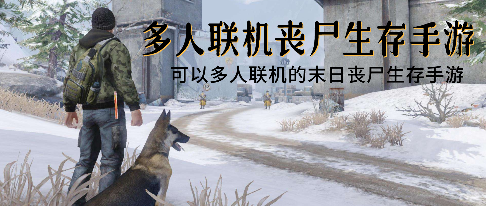 多人联机丧尸生存手游合集