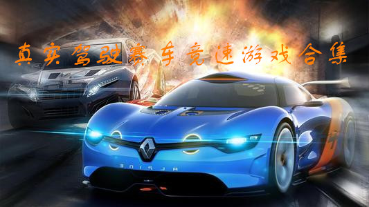 真实驾驶赛车竞速游戏合集