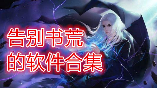 告别书荒的软件合集