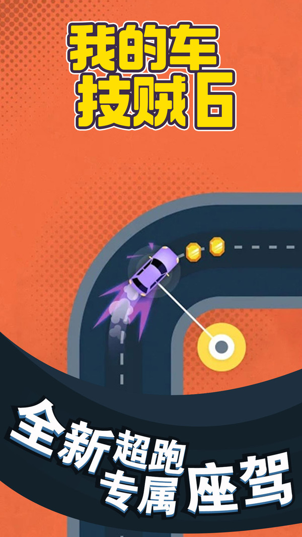 我的车技贼6(4)