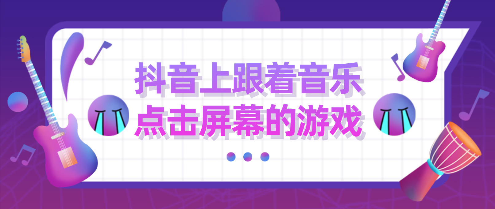 跟着音乐点击屏幕的游戏
