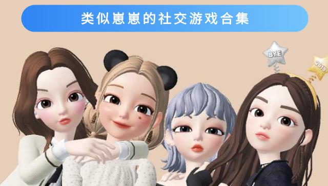 类似崽崽的社交游戏合集