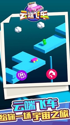 云端飞车(3)