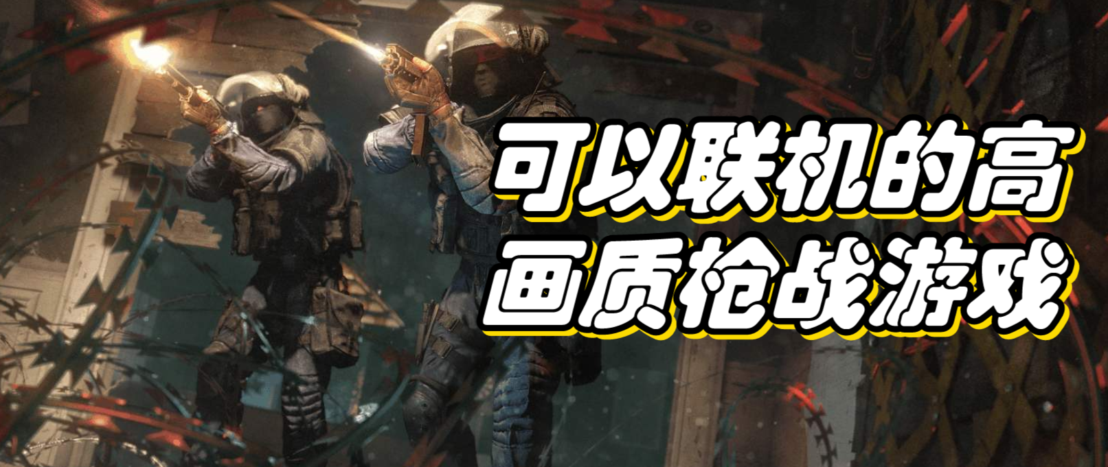 可以联机的大型高画质枪战手游合集
