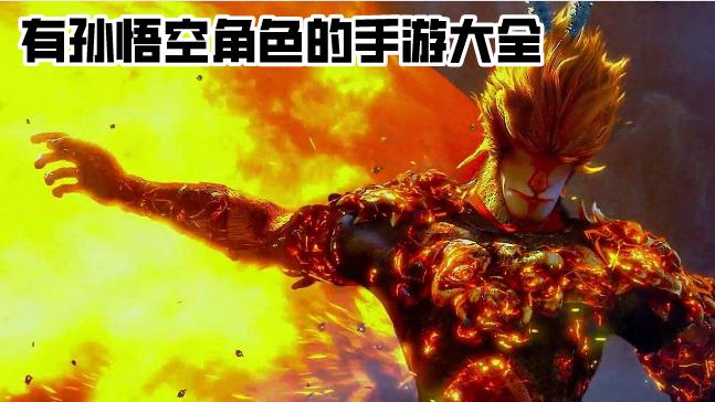 有孙悟空角色的手游大全