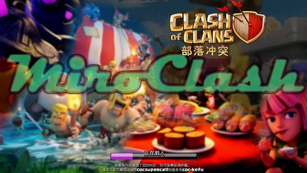 部落冲突魔改版(1)