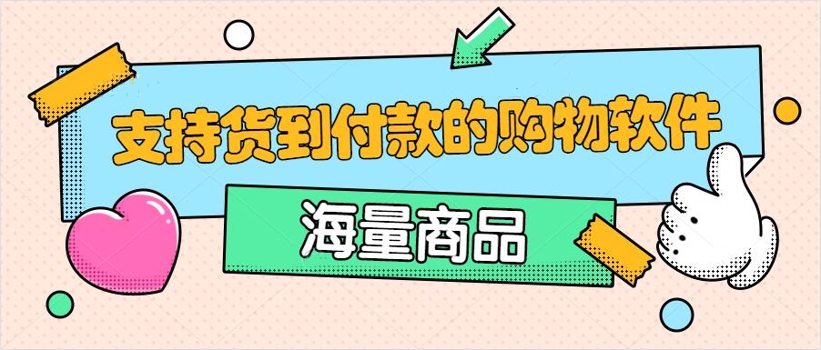 支持货到付款的购物软件