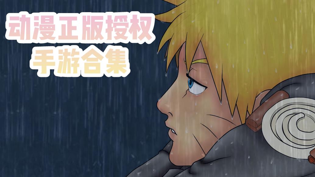 动漫正版授权手游合集