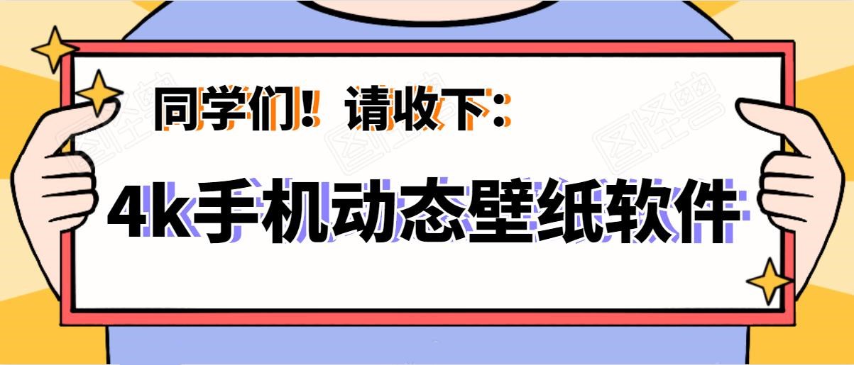 免费4k手机动态壁纸软件