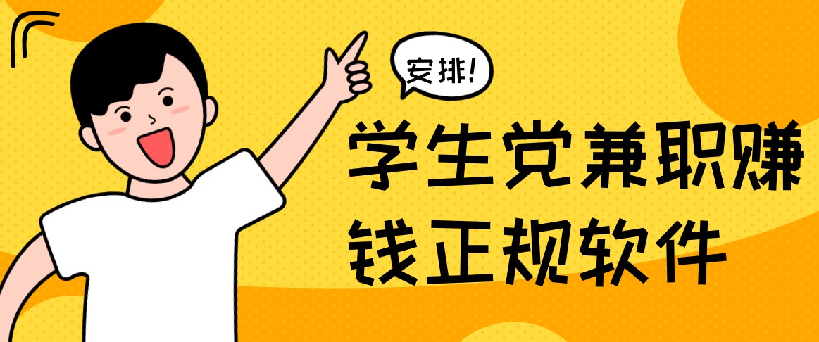 学生党兼职赚钱正规软件