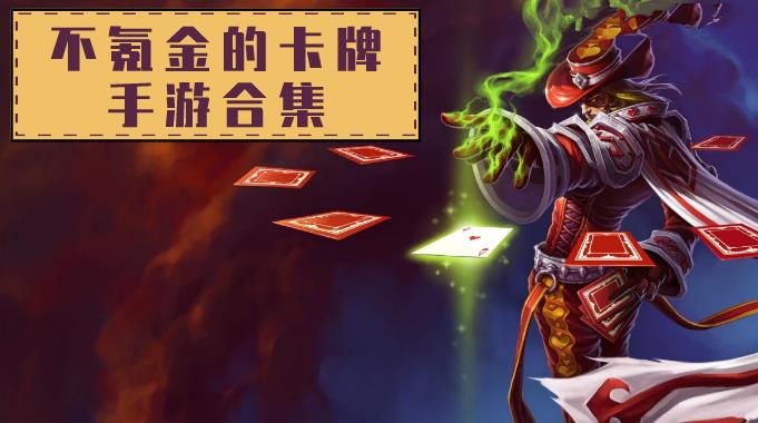 不氪金的卡牌手游合集
