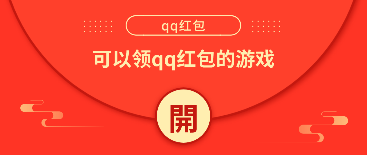 可以领qq红包的游戏