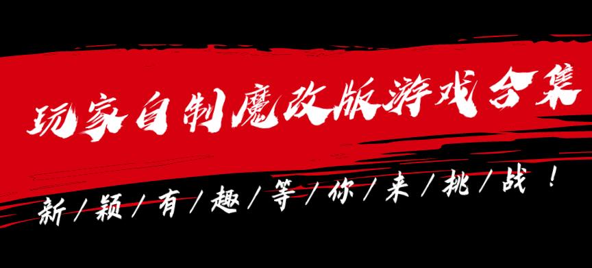 玩家自制魔改版游戏合集